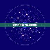 陶白白说双子座和谁最配，双子座和什么最配