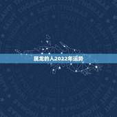 属龙的人2022年运势，属龙2021年运势及运程女性