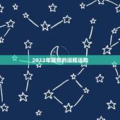 2022年属蛇的运程运势，生肖蛇2021年每月运程
