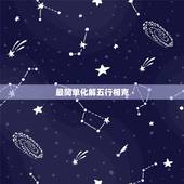 最简单化解五行相克，自己八字相克怎么办