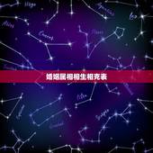 婚姻属相相生相克表，和女朋友属相相克怎么办？