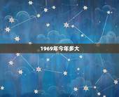 1969年今年多大，1969年出生今年多大