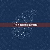一个人为什么有两个属相，一个人最多有几个生肖？