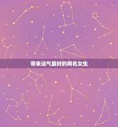 带来运气最好的网名女生，谁能给我想个带来运气的QQ网名