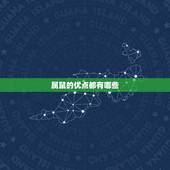 属鼠的优点都有哪些，属鼠的人优缺点