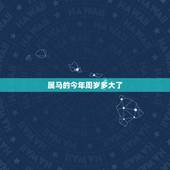 属马的今年周岁多大了，属马几岁今年多大