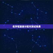 名字笔画缘分配对测试免费，姓名笔画相减配对 姓名笔画数配对准不准？