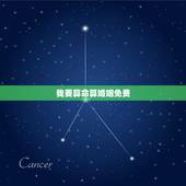 我要算命算婚姻免费，免费农历生辰八字算命婚姻