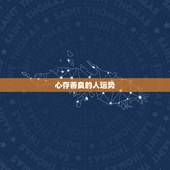 心存善良的人运势，心存善良的人天必佑之