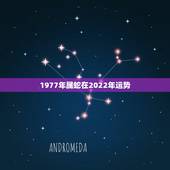 1977年属蛇在2022年运势，1977年属蛇2022 年运势及运程