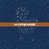 2022天平座10月运势，天枰座十月运势如何？