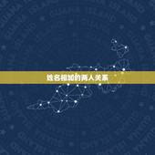 姓名相加的两人关系，姓名笔画测两人关系