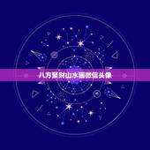 八方聚财山水画微信头像，男人可以用山水画做微信头像不？