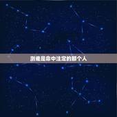 测谁是命中注定的那个人，哪个算命网站比较准？