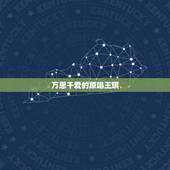 万恩千爱的原唱王琪，万爱千恩原唱是谁