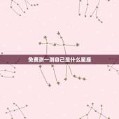 免费测一测自己是什么星座，给我一些星座测试.