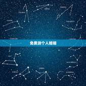 免费测个人婚姻，有没有免费测婚姻的