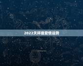 2022天秤座爱情运势，天秤座的爱情运势咋样？