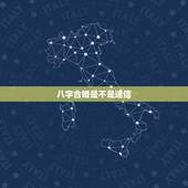 八字合婚是不是迷信，八字合婚是不是迷信，最近搞的我头挺大的