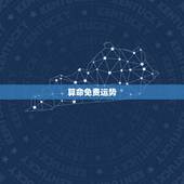 算命免费运势，算命财运最准的免费是哪种啊