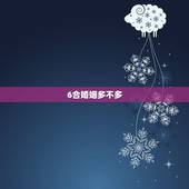 6合婚姻多不多，婚姻合配紫微房