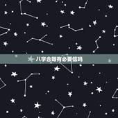 八字合婚有必要信吗，要不要信八字合婚