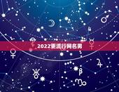 2022更流行网名男，2023年最火男生网名