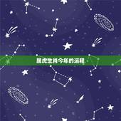 属虎生肖今年的运程，74年属虎人2022 年运程