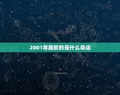 2001年属蛇的是什么命运，76年属龙三大坎