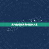 属马的婚配属相婚配表大全，属马的属相婚配表大全 属马人婚配有哪些宜忌