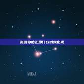 测测你的正缘什么时候出现，测测我的正缘在几岁？