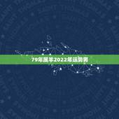 79年属羊2022年运势男，2022年羊人运程1979年