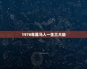 1978年属马人一生三大劫，1978年属马人的命运