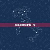 84年属鼠38岁有一灾 1984年属鼠人最难熬年龄