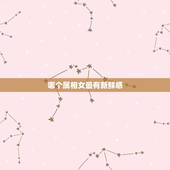哪个属相女最有新鲜感，十二生肖中，哪个生肖的人的包容能力最强？