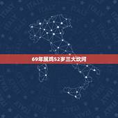 69年属鸡52岁三大坎坷，1969年属鸡人一生三大劫难
