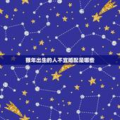 猴年出生的人不宜婚配是哪些，男猴女龙忌婚配是什么意思