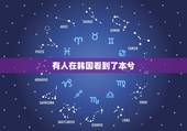 有人在韩国看到了本兮，本兮的这首歌是不是有什么暗示