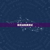 桃花运免费测试，测桃花运最准的测试免费