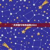天秤座今年的运势2022，天秤座今年运气好不好