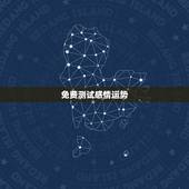 免费测试感情运势，乔方荣的命运测试感情及财运测试