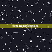 2021年3月30日的属相，2021年今天属什么生肖？