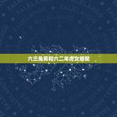 六三兔男和六二年虎女婚配，1963年兔和62年属虎女夫妻关系