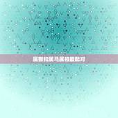 属猴和属马属相最配对，属马的和属猴的配吗