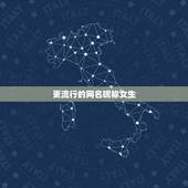 更流行的网名昵称女生，更流行的网名昵称女生日文学生