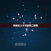 初婚女人千万别找二婚男，初婚女嫁给二婚男是一种什么样的体验呢？