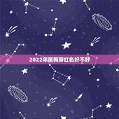 2022年属狗穿红色好不好，82属狗的适合几月结婚