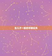 生儿子一般的孕期征兆，生男孩有哪些特征