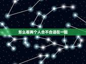 怎么看两个人合不合适在一起，怎么样判断两个人三观不合？