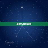 属蛇八月份运势，2008年属蛇运程